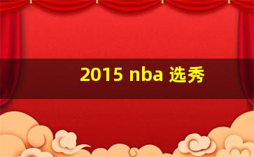 2015 nba 选秀